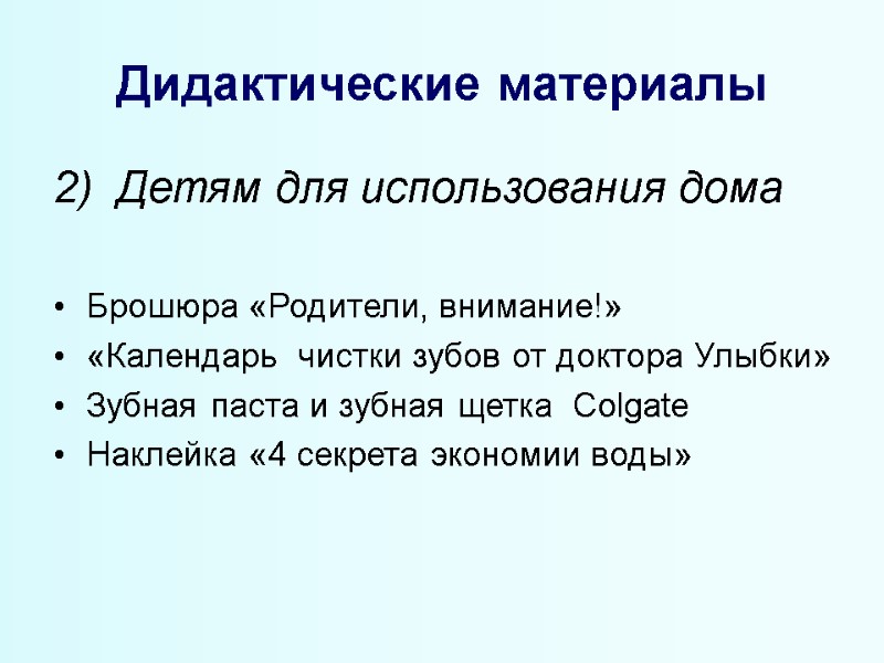 Дидактические материалы 2)  Детям для использования дома  Брошюра «Родители, внимание!» «Календарь 